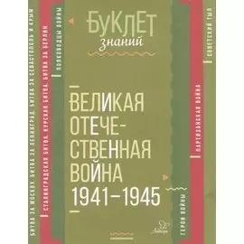 Великая Отечественная война 1941-1945