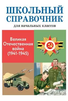 Школьный справочник для начальных классов. Великая Отечественная война (1941-1945)