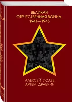 Великая Отечественная война 1941-1945 гг.