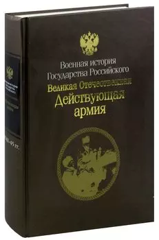 Великая Отечественная война 1941 - 1945 гг.: Действующая армия