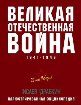 Великая Отечественная война 1941–1945 гг. Самая полная энциклопедия
