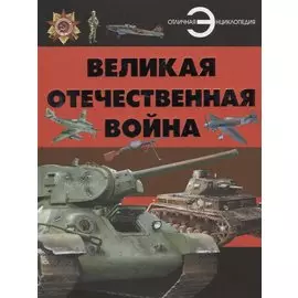 Великая отечественная война