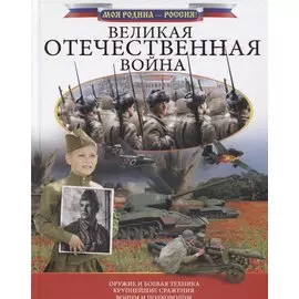 Великая Отечественная война