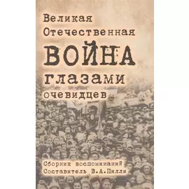 Великая Отечественная война глазами очевидцев