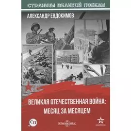 Великая Отечественная война: месяц за месяцем
