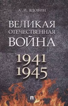 Великая Отечественная война. Монография