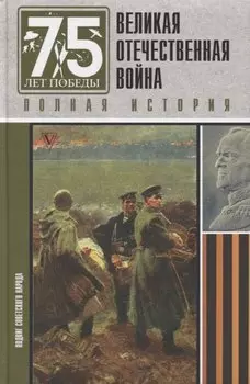 Великая отечественная война. Полная история