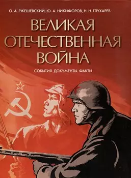 Великая Отечественная война. События. Документы. Факты