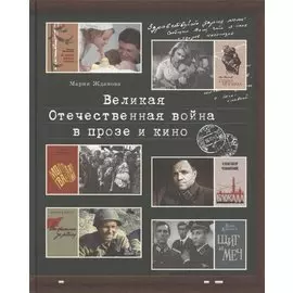 Великая Отечественная война в прозе и кино
