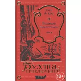 Великая отравительница. Том 1