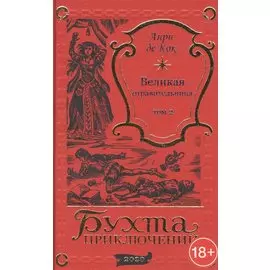 Великая отравительница. Том 2