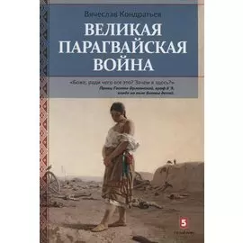 Великая парагвайская война