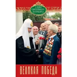 Великая Победа Вып. 9 (мСловСвятПат) Патриарх Московский и всея Руси Кирилл