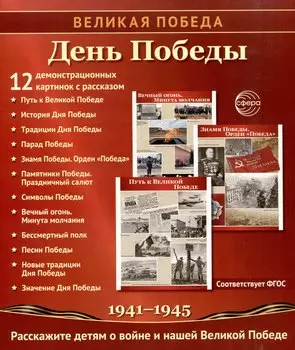 Великая Победа. День Победы. 12 демонстрационных картинок рассказом на обороте
