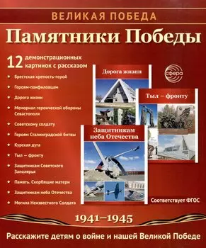 Великая Победа. Памятники Победы. 12 демонстрационных картинок рассказом на обороте