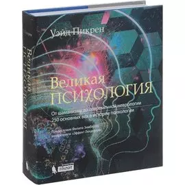 Великая психология. От шаман.до соврем.неврологии