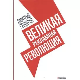 Великая рекламная революция