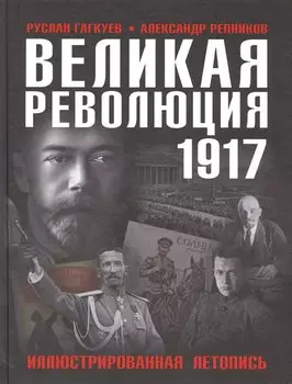 Великая Революция 1917 года. Иллюстрированная летопись