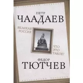 Великая Россия. Что это такое?
