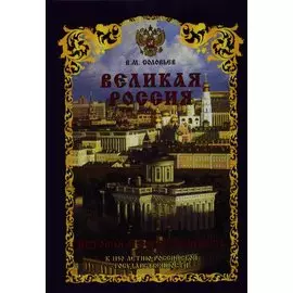 Великая Россия. История и современность. К 1150-летию Российской государственности