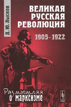 Великая русская революция. 1905-1922