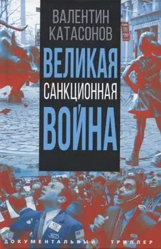 Великая санкционная война