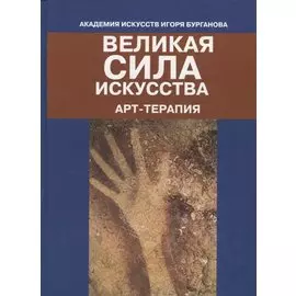 Великая сила искусства. Арт-терапия
