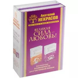 Великая сила - Любовь! Безграничные возможности для счастливой жизни