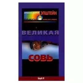 Великая Совь