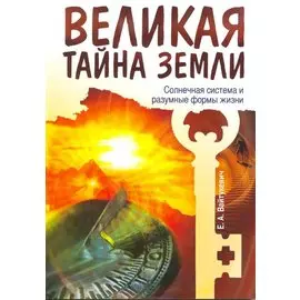 Великая тайна Земли. Солнечная система и разумные формы жизни