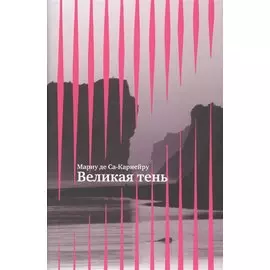 Великая тень +с/о