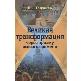 Великая трансформация через призму осевого времени