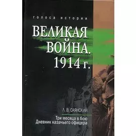Великая война. 1914: сборник историческо - литературных произведений
