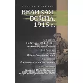 Великая война. 1915 г.