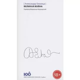 Великая война