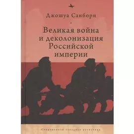 Великая война и деколонизация Российской империи