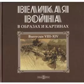 Великая война в образах и картинах. Выпуски VII-XIV