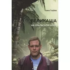 Великаша на Уральском море