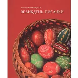 Великдень писанки (м) Иваницкая