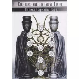 Великие арканы Таро. Священная книга Тота