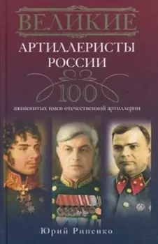 Великие артиллеристы России