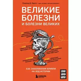 Великие болезни и болезни великих. Как заболевания влияли на ход истории