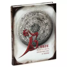 Великие чудеса света, пророчества и мифы