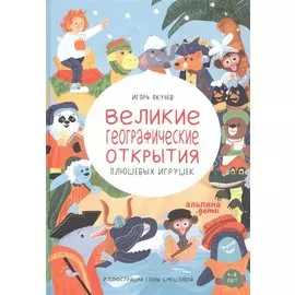 Великие географические открытия плюшевых игрушек