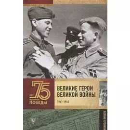 Великие герои Великой войны
