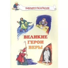Великие герои веры