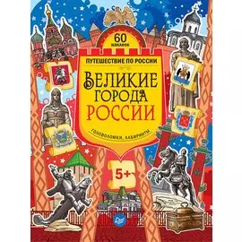 Великие города России. Головоломки, лабиринты (+многоразовые наклейки) 5+