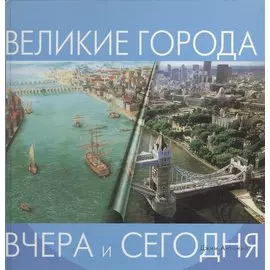 Великие города (Вчера и сегодня)