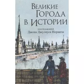 Великие города в истории