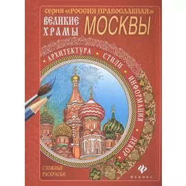 Великие храмы Москвы. Сложные раскраски. Архитектура. Стили. Информация. Декор
